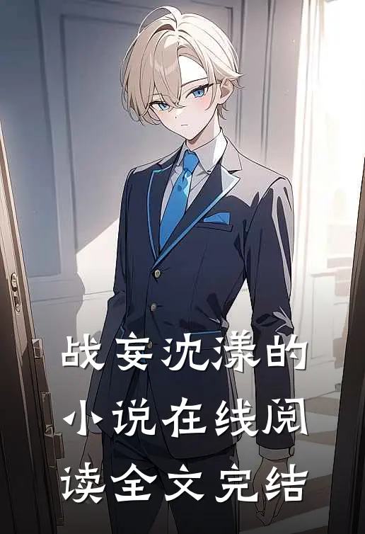 战妄沈漾的小说在线阅读全文完结