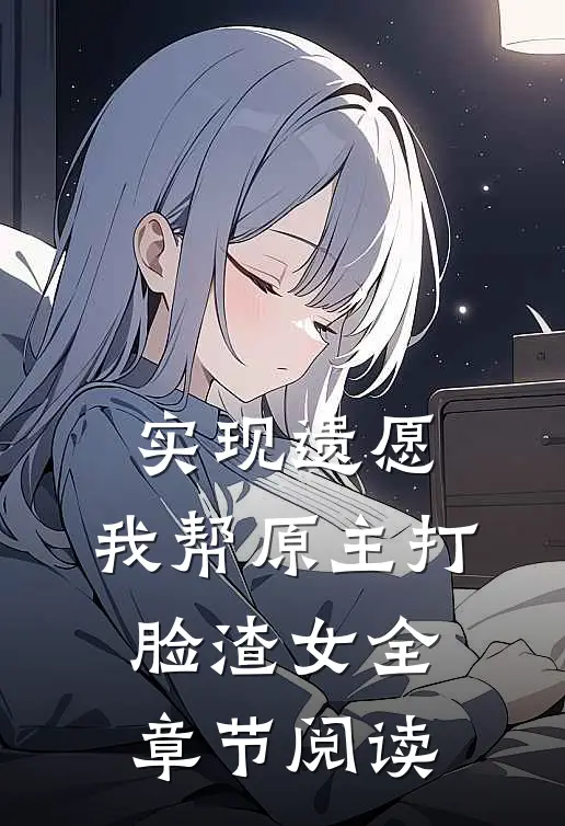 实现遗愿，我帮原主打脸渣女全章节阅读