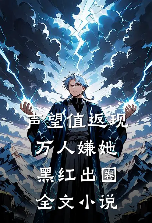 声望值返现，万人嫌她黑红出圈全文小说