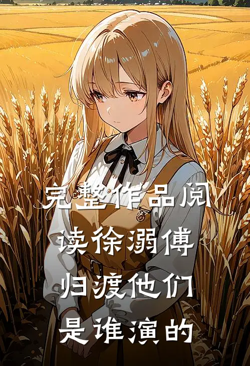 完整作品阅读徐溺傅归渡他们是谁演的