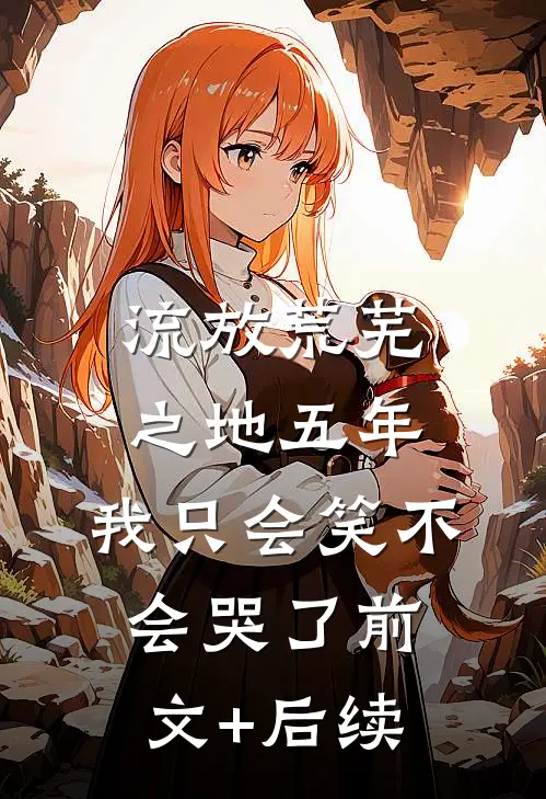流放荒芜之地五年，我只会笑不会哭了前文+后续