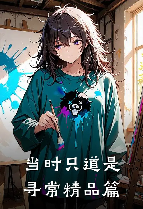 当时只道是寻常精品篇