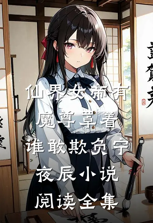 仙界女帝有魔尊罩着,谁敢欺负宁夜辰小说阅读全集