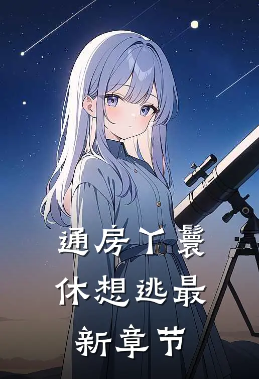 通房丫鬟休想逃最新章节