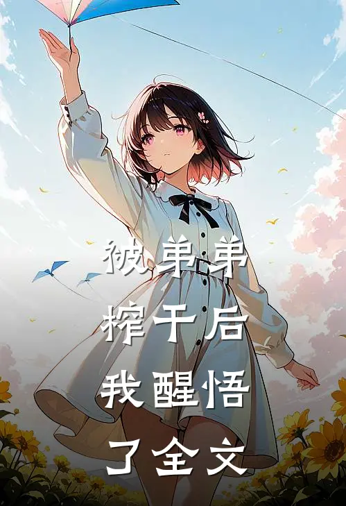 被弟弟榨干后，我醒悟了全文