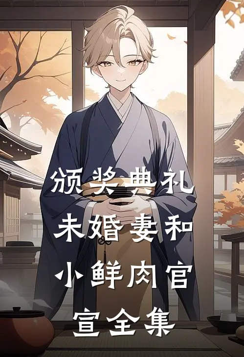 颁奖典礼，未婚妻和小鲜肉官宣 全集