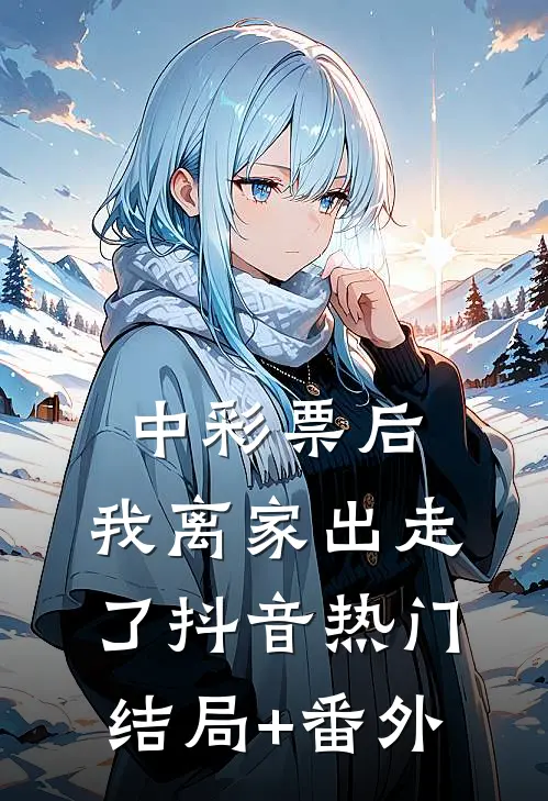 中彩票后，我离家出走了抖音热门结局+番外