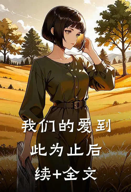 我们的爱到此为止后续+全文