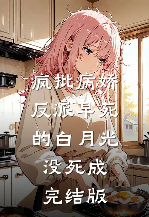 疯批病娇反派早死的白月光没死成完结版