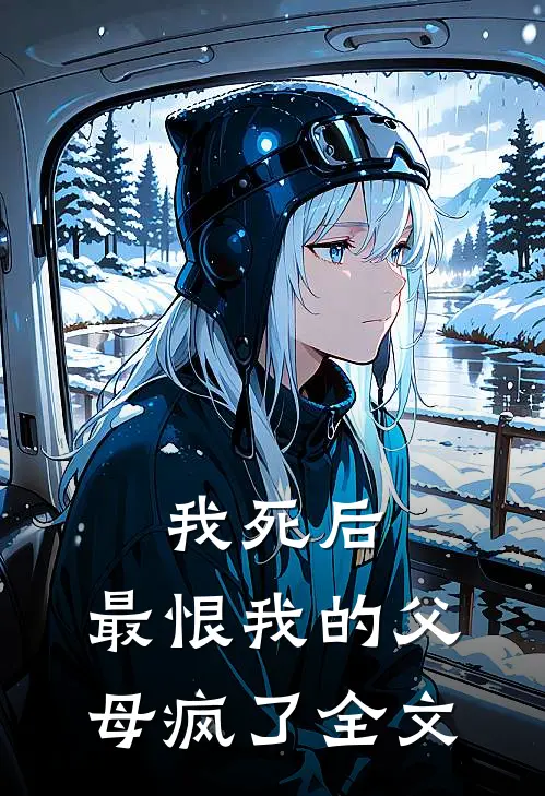 我死后,最恨我的父母疯了全文免费阅读