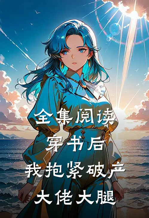 全集阅读穿书后，我抱紧破产大佬大腿