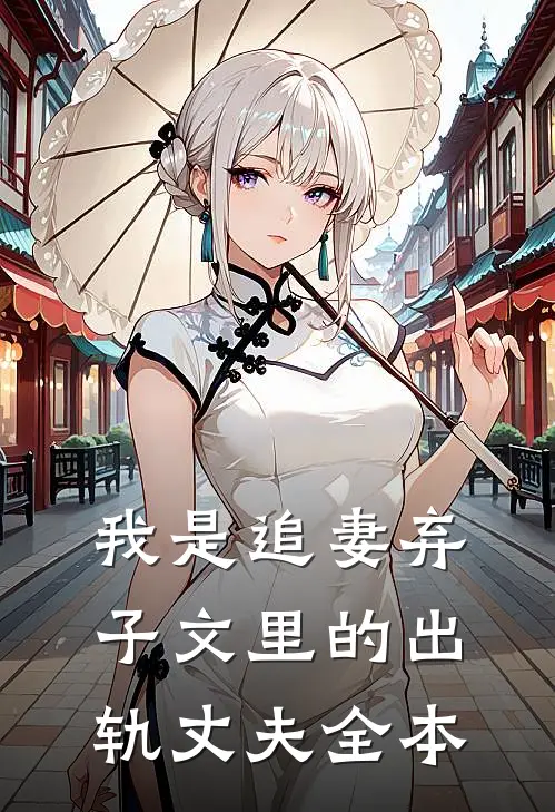 我是追妻弃子文里的出轨丈夫全本