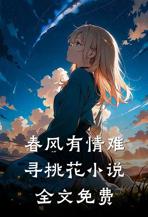 春风有情难寻桃花小说全文免费
