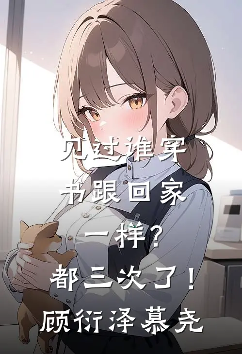 见过谁穿书跟回家一样？都三次了！顾衍泽慕尧