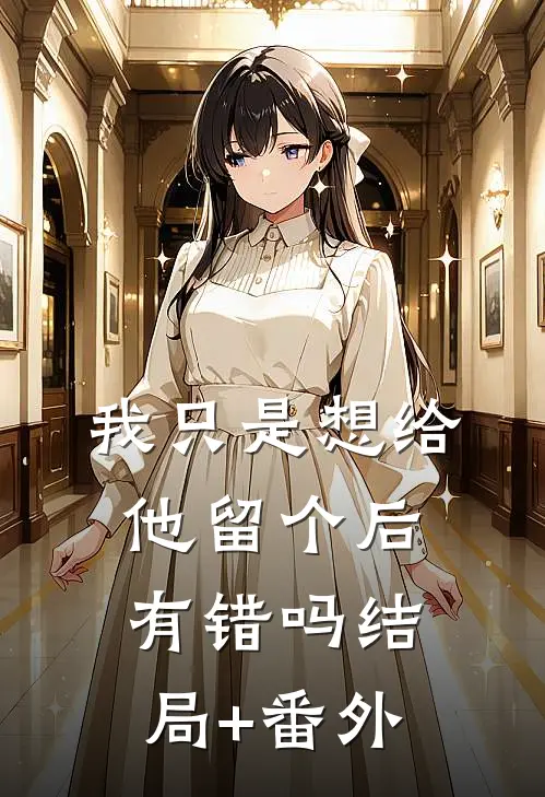 我只是想给他留个后，有错吗结局+番外