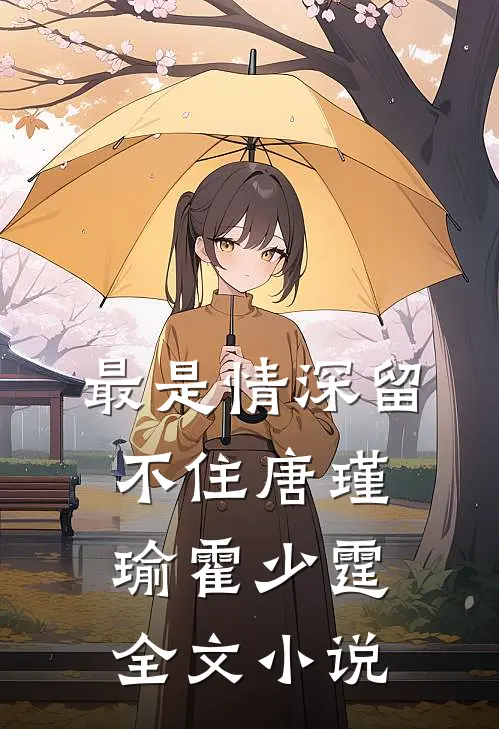 最是情深留不住唐瑾瑜霍少霆全文小说