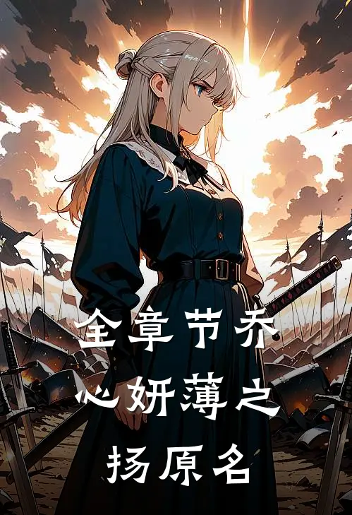 全章节乔心妍薄之扬原名