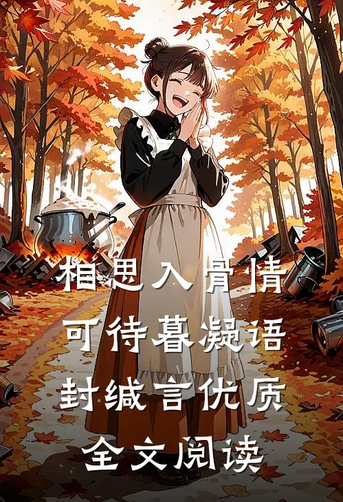 相思入骨情可待暮凝语封缄言优质全文阅读