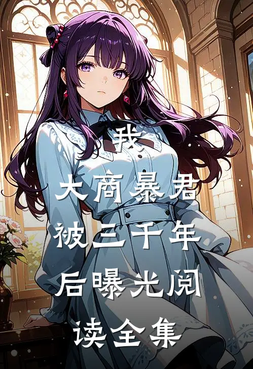 我，大商暴君，被三千年后曝光阅读全集
