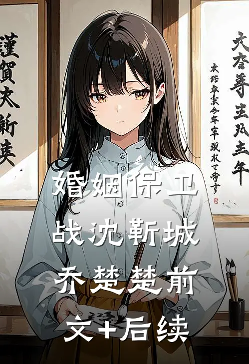 婚姻保卫战沈靳城乔楚楚前文+后续