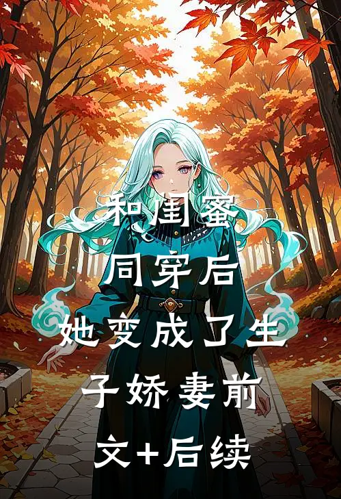 和闺蜜同穿后，她变成了生子娇妻前文+后续
