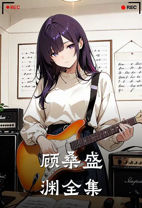 顾桑盛渊全集