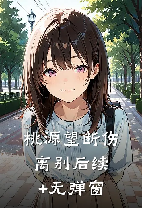 桃源望断伤离别后续+无弹窗