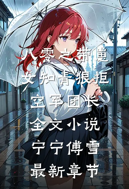 八零之带崽女知青狠拒空军团长全文小说宁宁傅雪最新章节