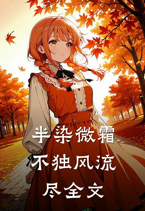半染微霜，不独风流尽全文