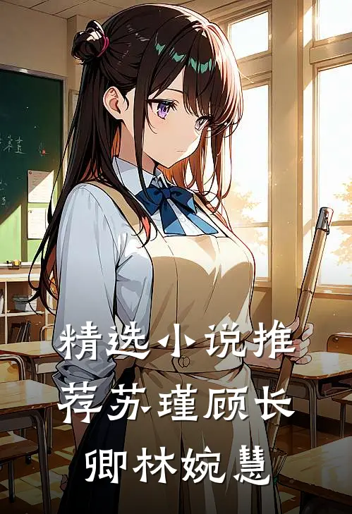 精选小说推荐苏瑾顾长卿林婉慧