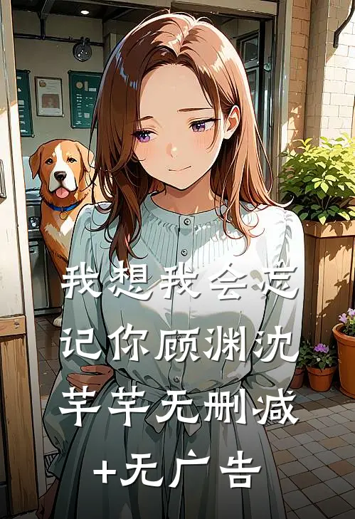 我想我会忘记你顾渊沈芊芊无删减+无广告