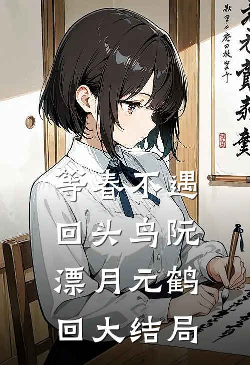 等春不遇回头鸟阮漂月元鹤回大结局