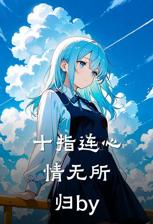 十指连心，情无所归by