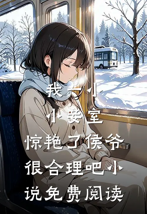 我一小小妾室,惊艳了侯爷很合理吧小说免费阅读