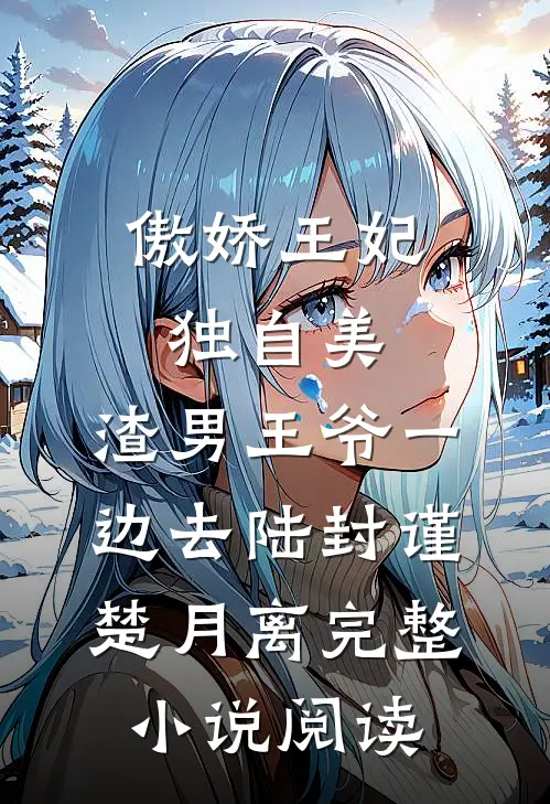傲娇王妃独自美，渣男王爷一边去陆封谨楚月离完整小说阅读