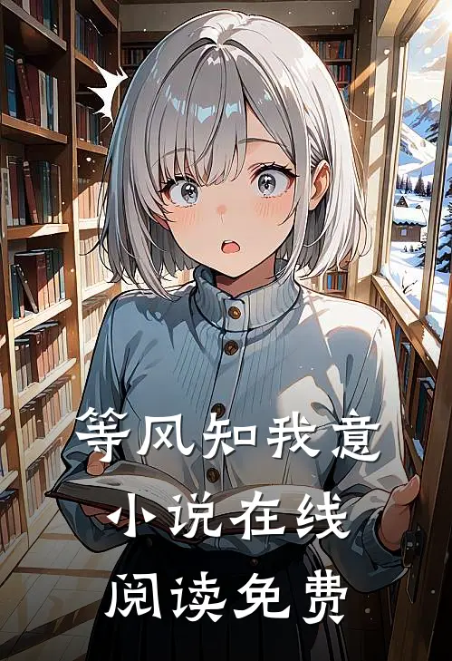 等风知我意小说在线阅读免费