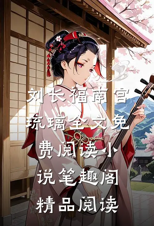 刘长福南宫琉璃全文免费阅读小说笔趣阁精品阅读