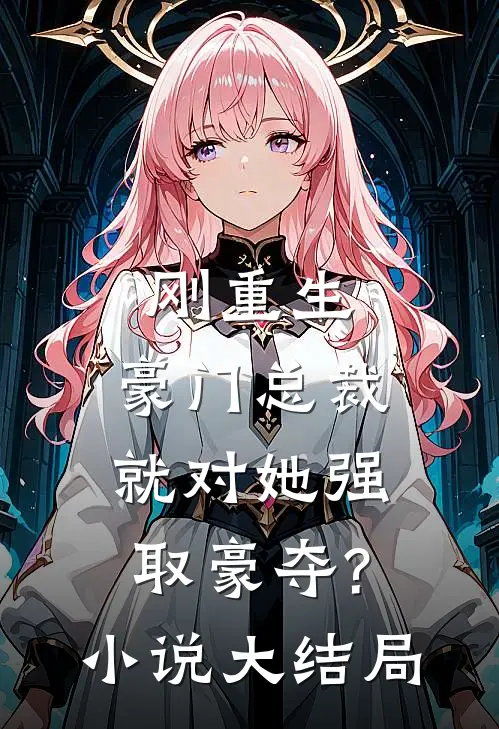 刚重生,豪门总裁就对她强取豪夺?小说大结局