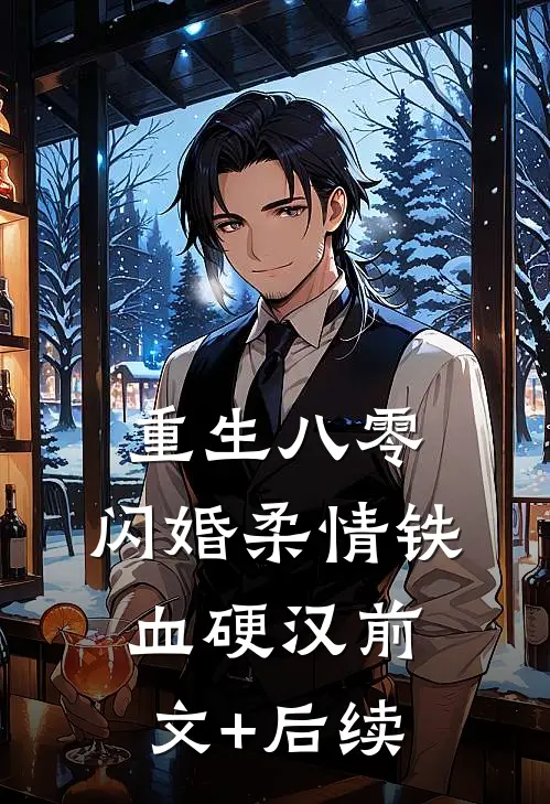 重生八零，闪婚柔情铁血硬汉前文+后续