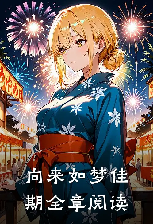 向来如梦佳期全章阅读