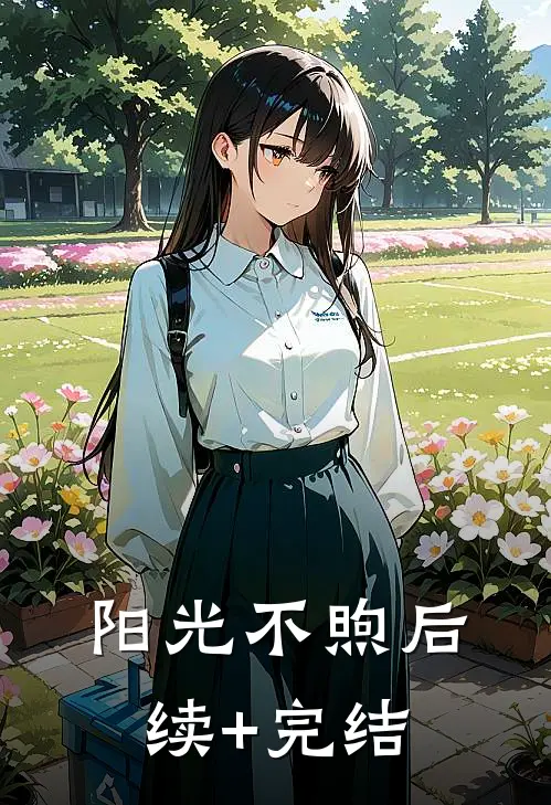 阳光不煦后续+完结