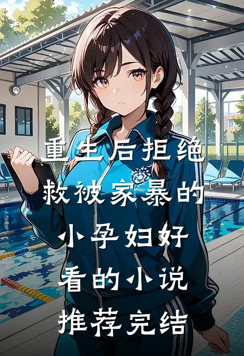 重生后拒绝救被家暴的小孕妇好看的小说推荐完结