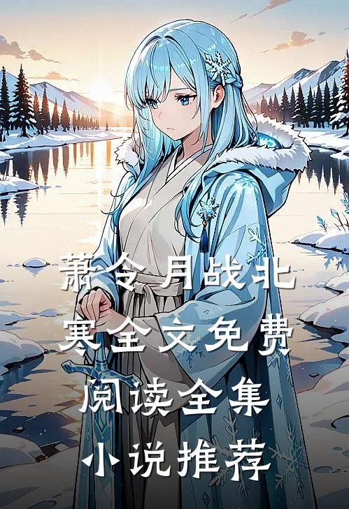 萧令月战北寒全文免费阅读全集小说推荐