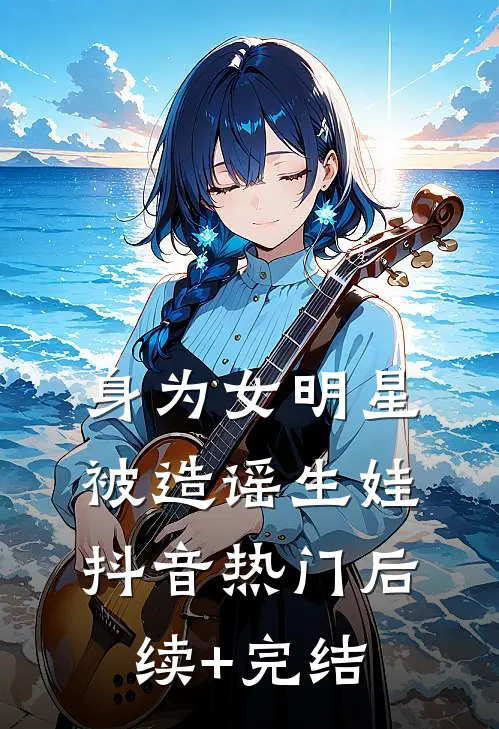 身为女明星被造谣生娃抖音热门后续+完结