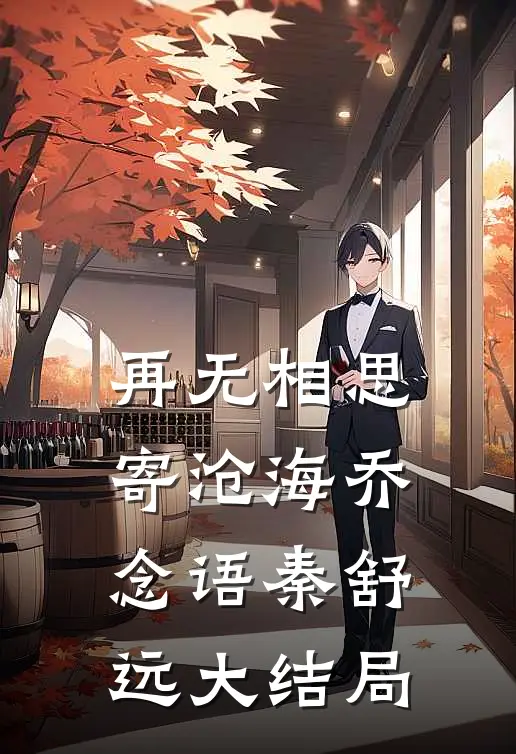 再无相思寄沧海乔念语秦舒远大结局
