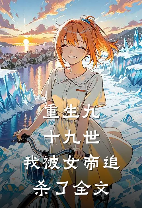 重生九十九世，我被女帝追杀了全文