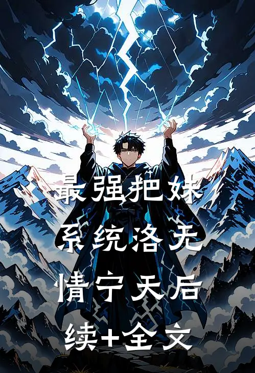 最强把妹系统洛无情宁天后续+全文