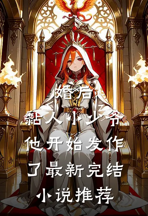 婚后，黏人小少爷他开始发作了最新完结小说推荐