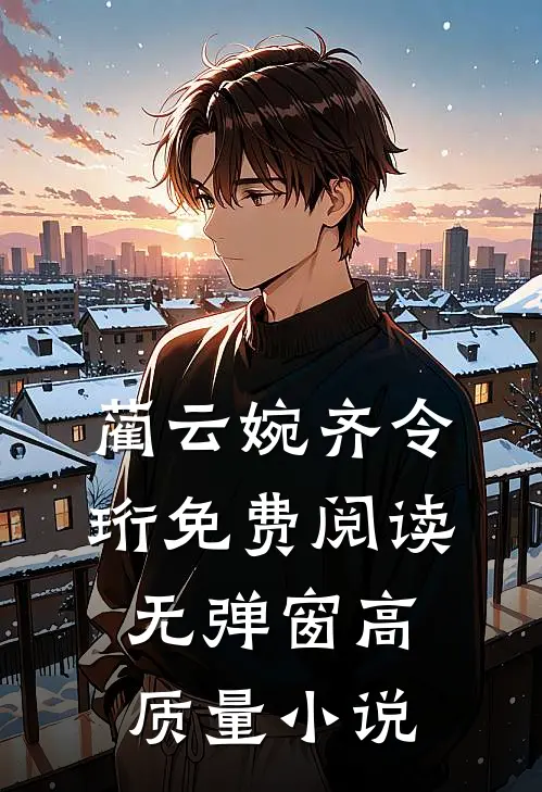 蔺云婉齐令珩免费阅读无弹窗高质量小说