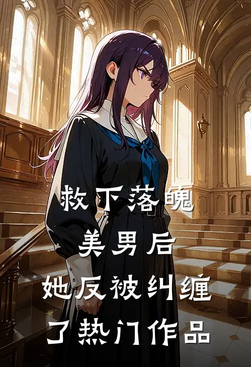 救下落魄美男后，她反被纠缠了热门作品